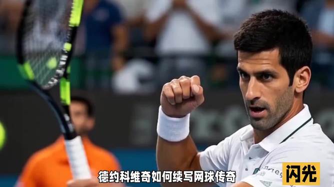 意大利网球队爆冷欧洲网球队,德约科维奇爆发神勇 意大利网球队爆冷欧洲网球队,德约科维奇爆发神勇