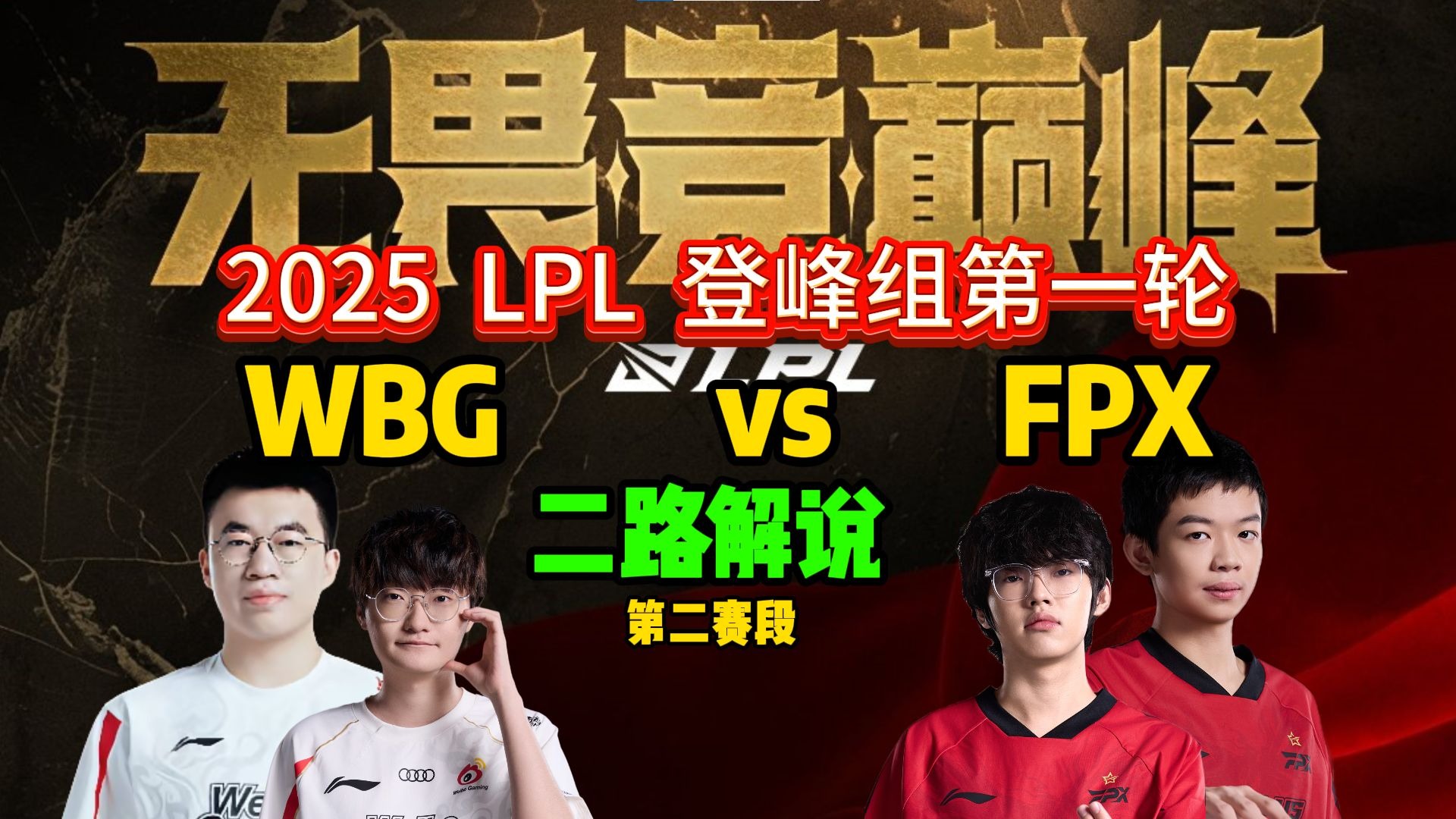 FLY险胜WBG，CoreJJ统治全场的简单介绍